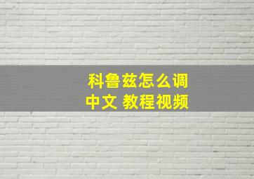 科鲁兹怎么调中文 教程视频